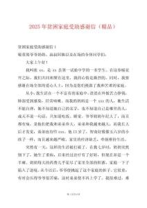 2025年貧困家庭受助感謝信（精品）