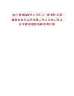 [四川省]2025年4月四川廣播電視臺直屬事業單位公開招聘工作人員5人筆試歷年參考題庫附帶答案詳解