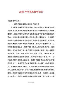 2025年馬克思哲學(xué)論文