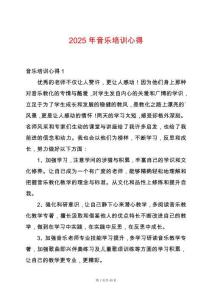 2025年音樂培訓心得