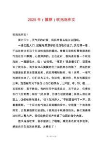 2025年（推薦）吹泡泡作文