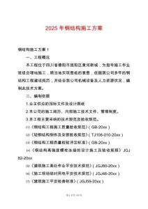 2025年鋼結(jié)構(gòu)施工方案