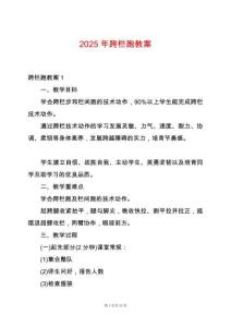 2025年跨欄跑教案