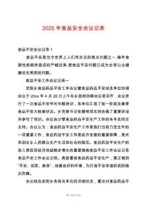 2025年食品安全會(huì)議記錄