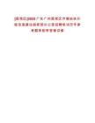 [荔灣區(qū)]2025廣東廣州荔灣區(qū)泮塘地塊升級(jí)改造建設(shè)指揮部辦公室招聘筆試歷年參考題庫(kù)附帶答案詳解