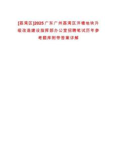 [荔灣區]2025廣東廣州荔灣區泮塘地塊升級改造建設指揮部辦公室招聘筆試歷年參考題庫附帶答案詳解