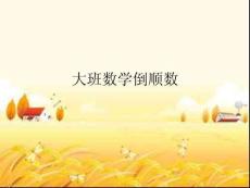 大班數(shù)學(xué)倒順數(shù)