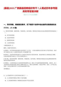 [藤縣]2025廣西藤縣招聘組織專干7人筆試歷年參考題庫附帶答案詳解