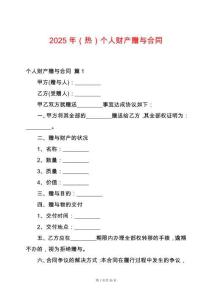 2025年（熱）個人財(cái)產(chǎn)贈與合同