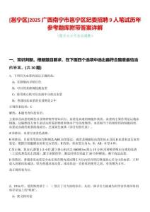 [邕寧區(qū)]2025廣西南寧市邕寧區(qū)紀(jì)委招聘9人筆試歷年參考題庫附帶答案詳解