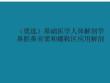 基礎醫學人體解剖學鼻腔鼻旁竇和蝶鞍區應用解剖
