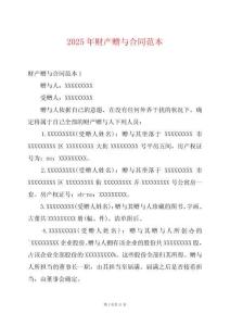 2025年財產(chǎn)贈與合同范本