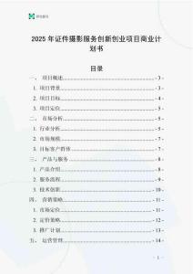 2025年證件攝影服務創新創業項目商業計劃書