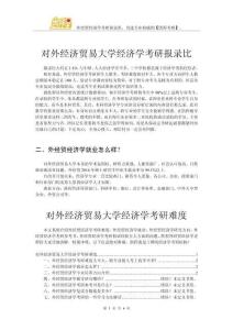 對(duì)外經(jīng)濟(jì)貿(mào)易大學(xué)經(jīng)濟(jì)學(xué)考研報(bào)錄比