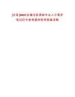 [涇縣]2025安徽涇縣緊缺專業人才需求筆試歷年參考題庫附帶答案詳解