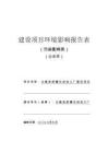 古藺縣郎耀石材加工廠建設項目環評報告