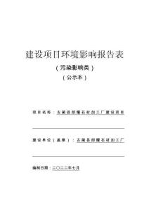 古藺縣郎耀石材加工廠建設項目環評報告