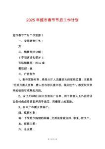 2025年超市春節節后工作計劃