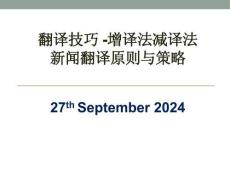 翻译技巧-增译法减译法新闻翻译原则与策略