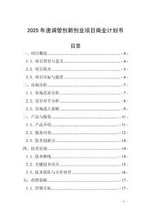 2025年速調(diào)管創(chuàng)新創(chuàng)業(yè)項目商業(yè)計劃書