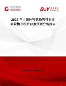 2025年中國純種寵物狗行業市場規模及投資前景預測分析報告