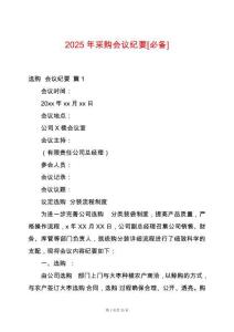 2025年采購會議紀要[必備]