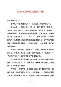 2025年過(guò)年的風(fēng)俗作文[精]