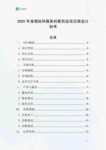 2025年寵物陪伴服務創新創業項目商業計劃書