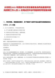 [長安區]2025年西安市長安區基層食品藥品監督所定向招聘工作人員31名筆試歷年參考題庫附帶答案詳解