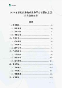 2025年智能家居集成服務(wù)平臺創(chuàng)新創(chuàng)業(yè)項目商業(yè)計劃書