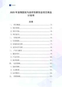 2025年寵物醫院與診所創新創業項目商業計劃書