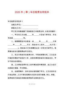 2025年（薦）車位租賃合同范本