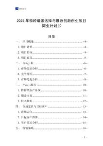 2025年特種紙張選擇與推薦創新創業項目商業計劃書