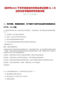 [池州市]2025下半年安徽池州市事業(yè)單位招聘93人筆試歷年參考題庫附帶答案詳解