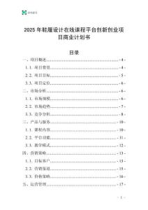 2025年鞋履設計在線課程平臺創新創業項目商業計劃書