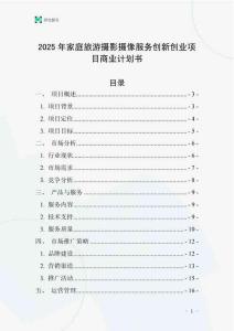 2025年家庭旅游攝影攝像服務創新創業項目商業計劃書
