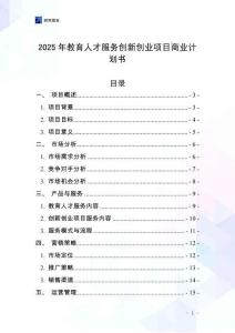 2025年教育人才服務創新創業項目商業計劃書