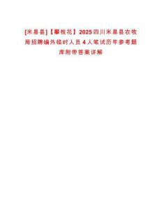 [米易縣]【攀枝花】2025四川米易縣農(nóng)牧局招聘編外臨時人員4人筆試歷年參考題庫附帶答案詳解
