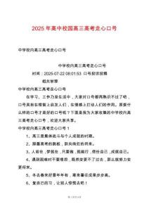 2025年高中校園高三高考走心口號