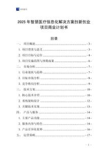 2025年智慧醫(yī)療信息化解決方案創(chuàng)新創(chuàng)業(yè)項(xiàng)目商業(yè)計(jì)劃書(shū)