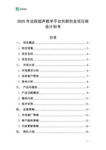 2025年遠(yuǎn)程超聲教學(xué)平臺(tái)創(chuàng)新創(chuàng)業(yè)項(xiàng)目商業(yè)計(jì)劃書(shū)