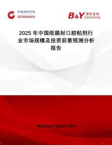 2025年中國紙箱封口膠粘劑行業市場規模及投資前景預測分析報告