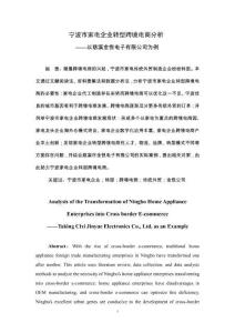 寧波市家電企業(yè)轉型跨境電商分析