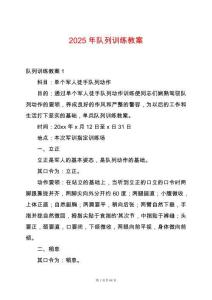 2025年隊(duì)列訓(xùn)練教案