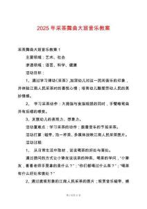 2025年采茶舞曲大班音樂(lè)教案
