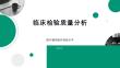 臨床檢驗(yàn)質(zhì)量分析