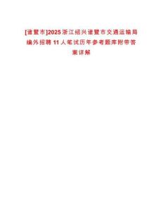 [諸暨市]2025浙江紹興諸暨市交通運輸局編外招聘11人筆試歷年參考題庫附帶答案詳解