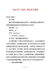 2025年（實(shí)用）林業(yè)實(shí)習(xí)報(bào)告