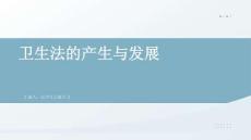 衛(wèi)生法的產(chǎn)生與發(fā)展