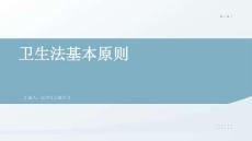 衛(wèi)生法基本原則